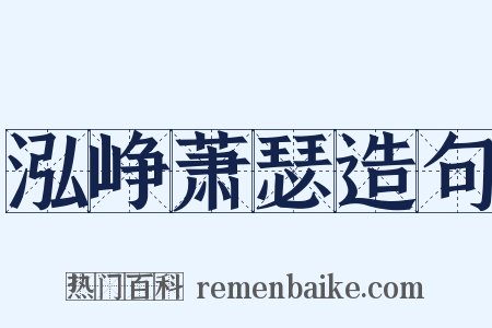 泓峥萧瑟造句是什么意思的图片